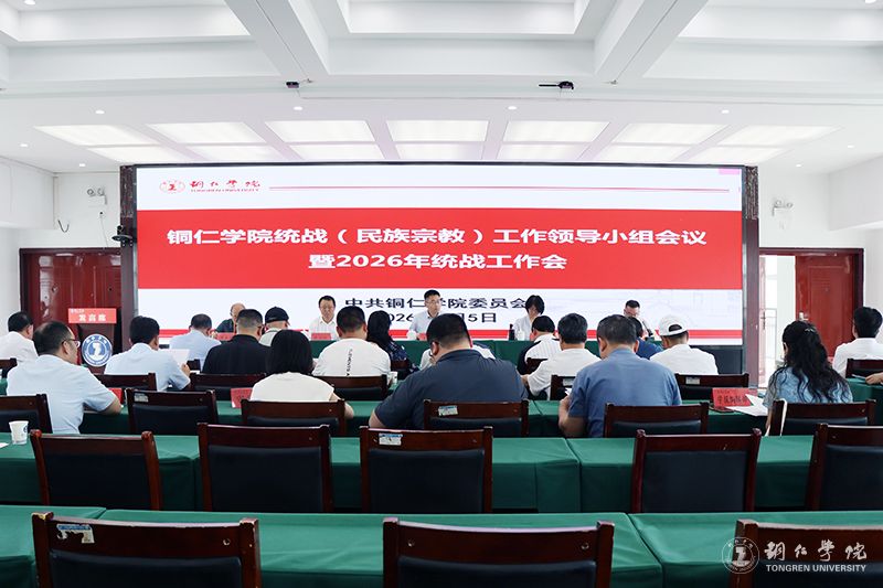 我校召开统战(民族宗教)工作领导小组会议暨2026年统战工作会