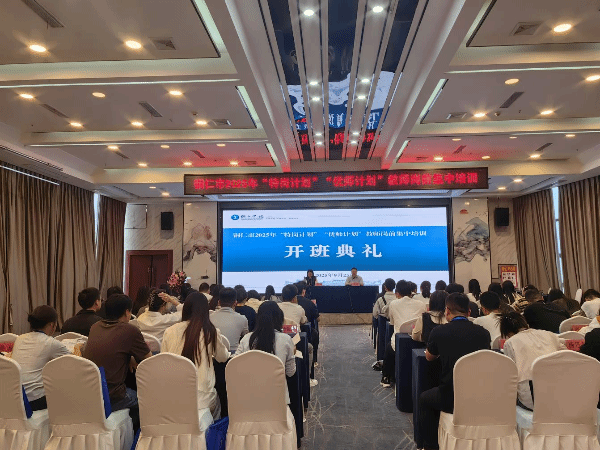 铜仁市2025年“特岗计划”“优师计划”教师岗前集中培训开班