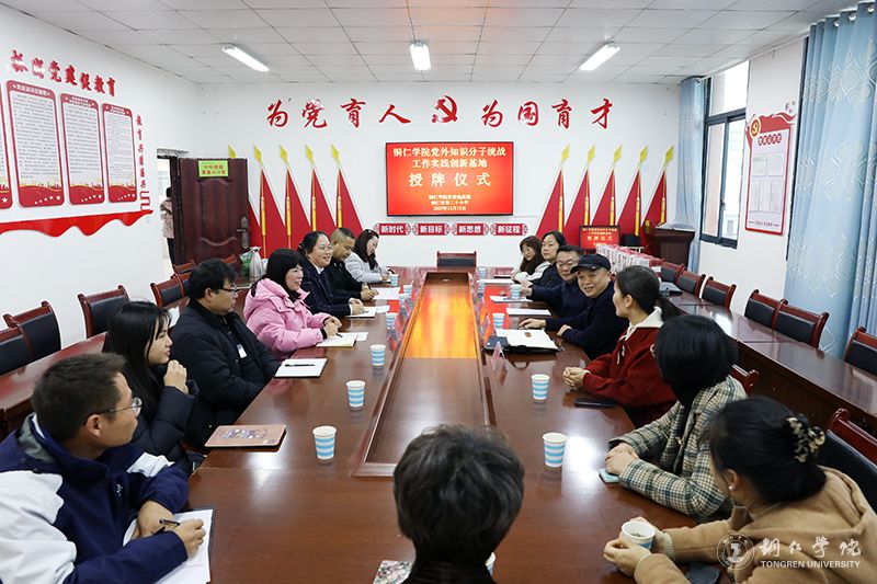 我校党外知识分子联谊会赴铜仁市第二十小学调研并举行签约挂牌仪式