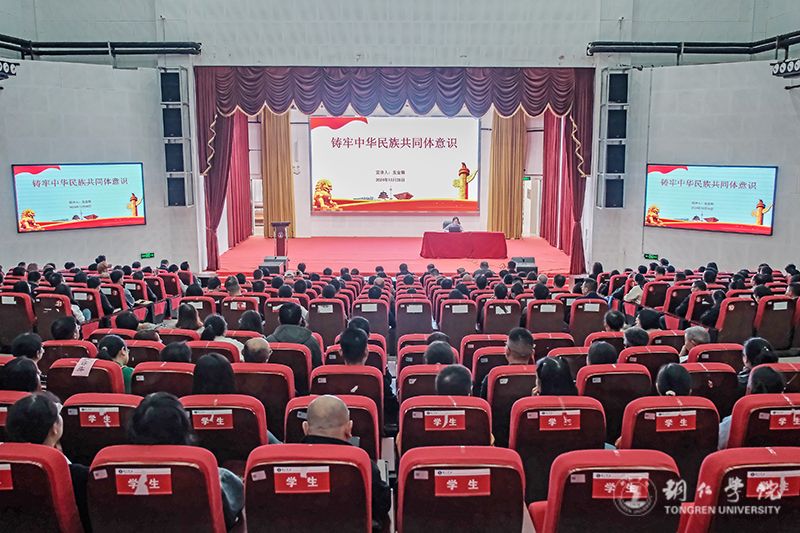 我校召开铸牢中华民族共同体意识专题宣讲会(第三场)