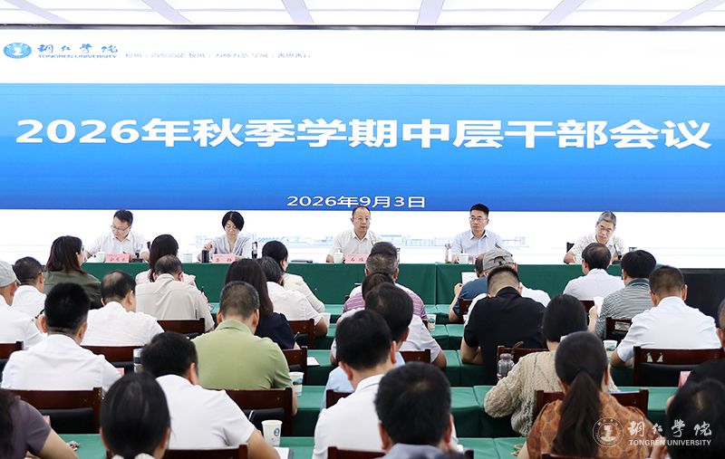 我校召开2026年秋季学期中层干部会议