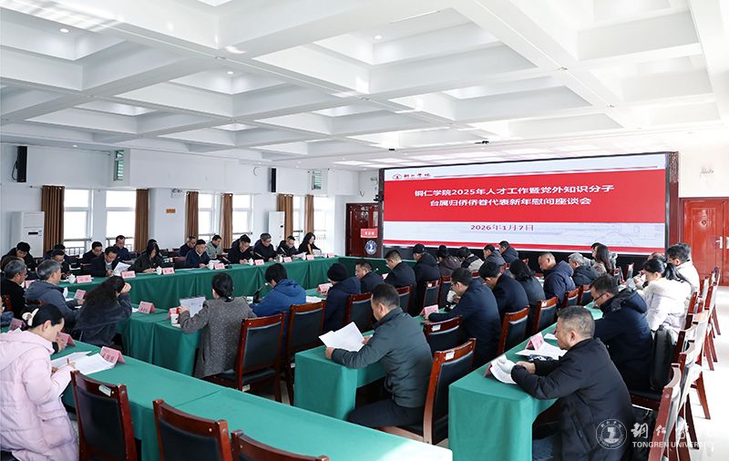 我校召开2025年人才工作暨党外知识分子台属归侨侨眷代表新年慰问座谈会