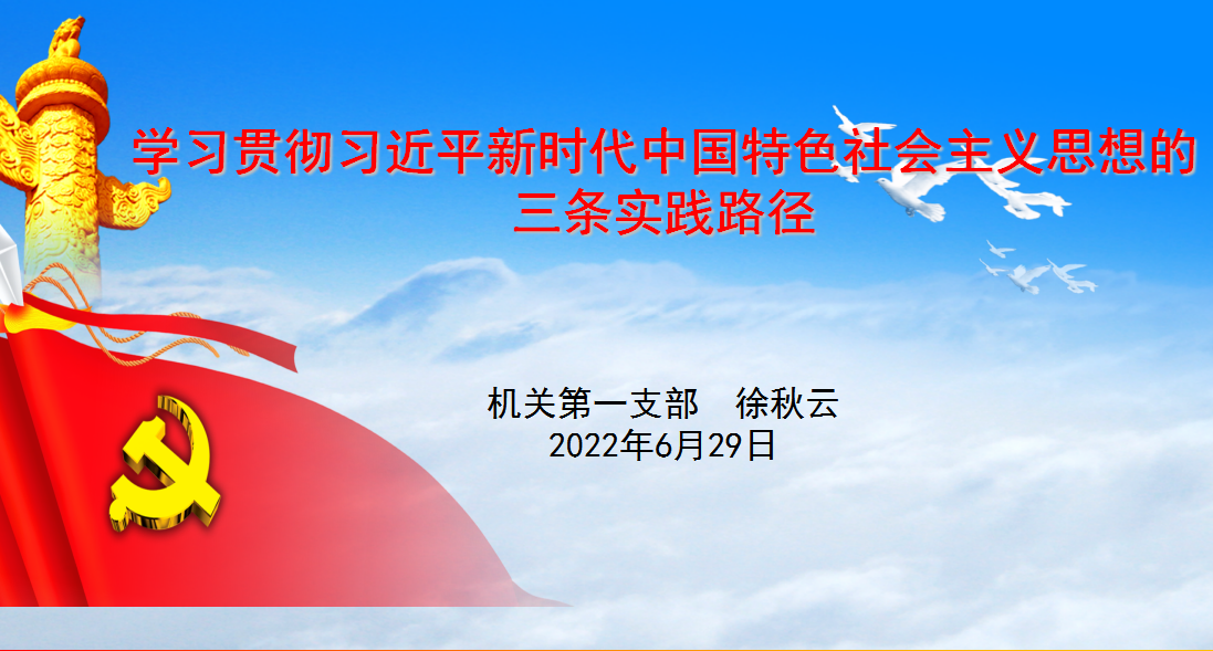 徐秋云给机关第一党支部上党课